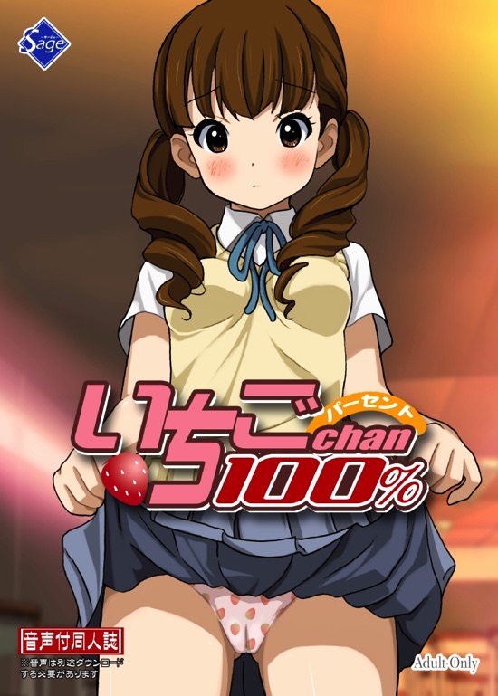 いちごChan100％ 1ページ