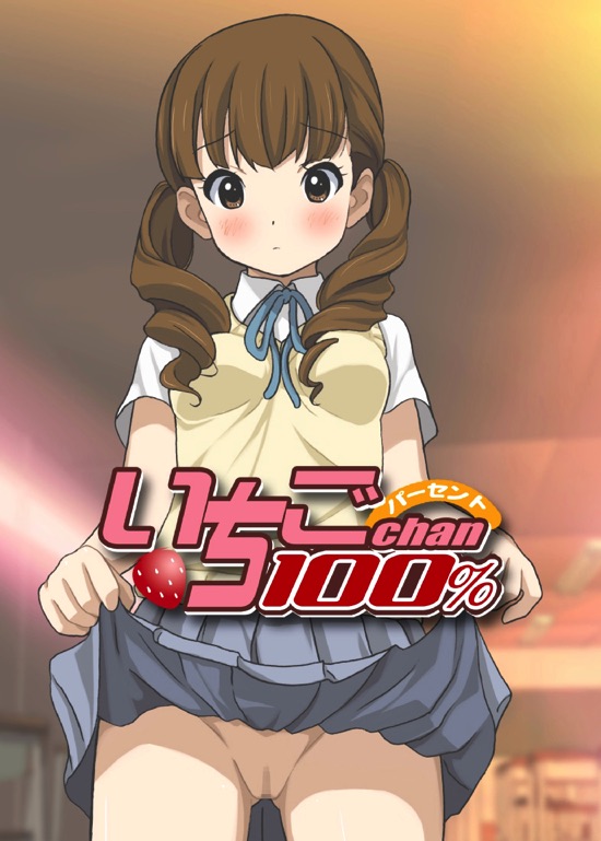 いちごChan100％ 2ページ