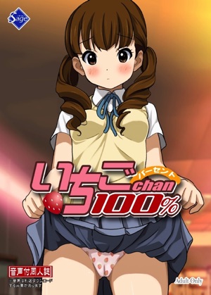 いちごChan100％