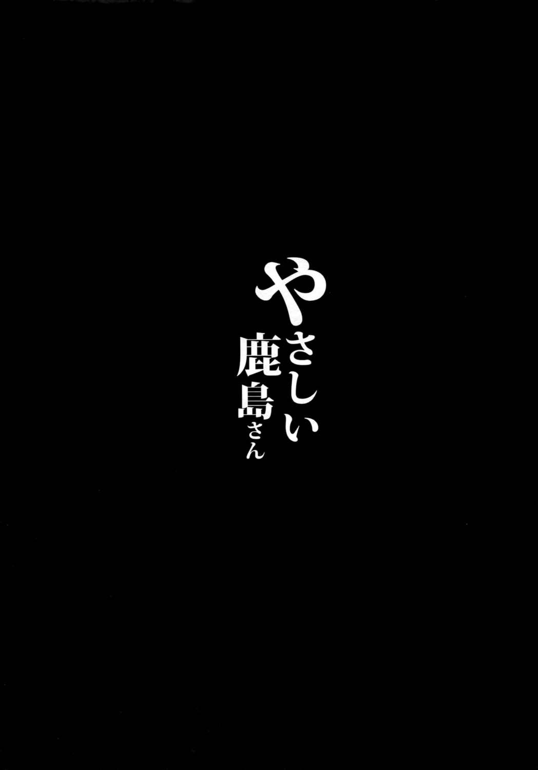 やさしい鹿島さん 3ページ