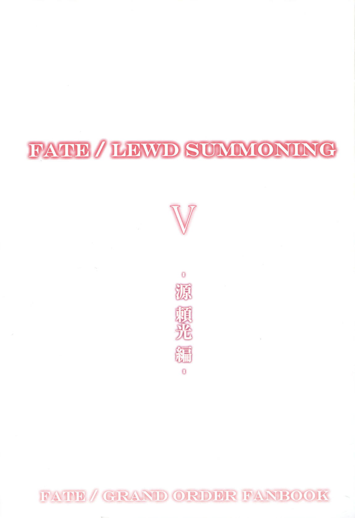 Fate Lewd Summoning 5 -源頼光編- 2ページ