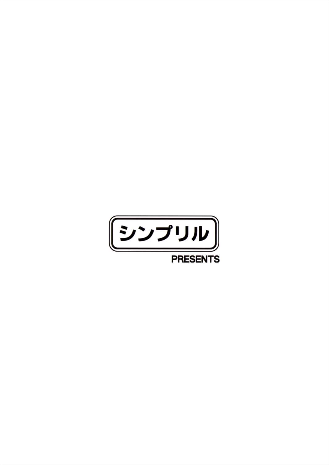 至高なる戯れ 27ページ