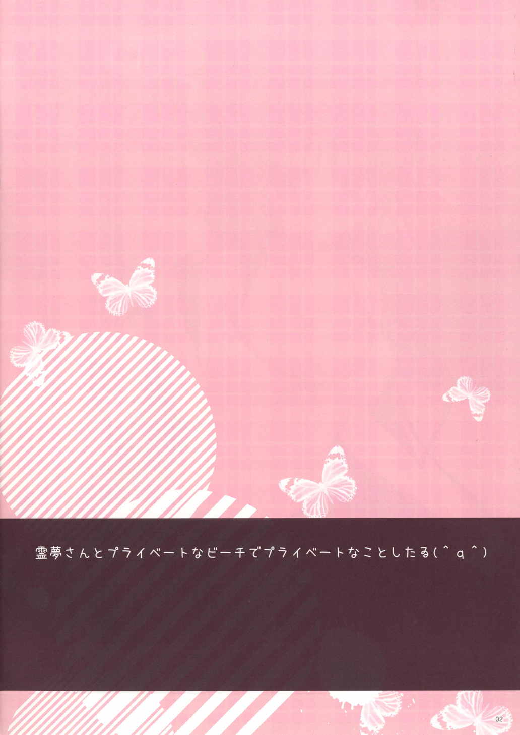 霊夢さんとらぶらぶえっちするだけの薄い本・5発目 2ページ