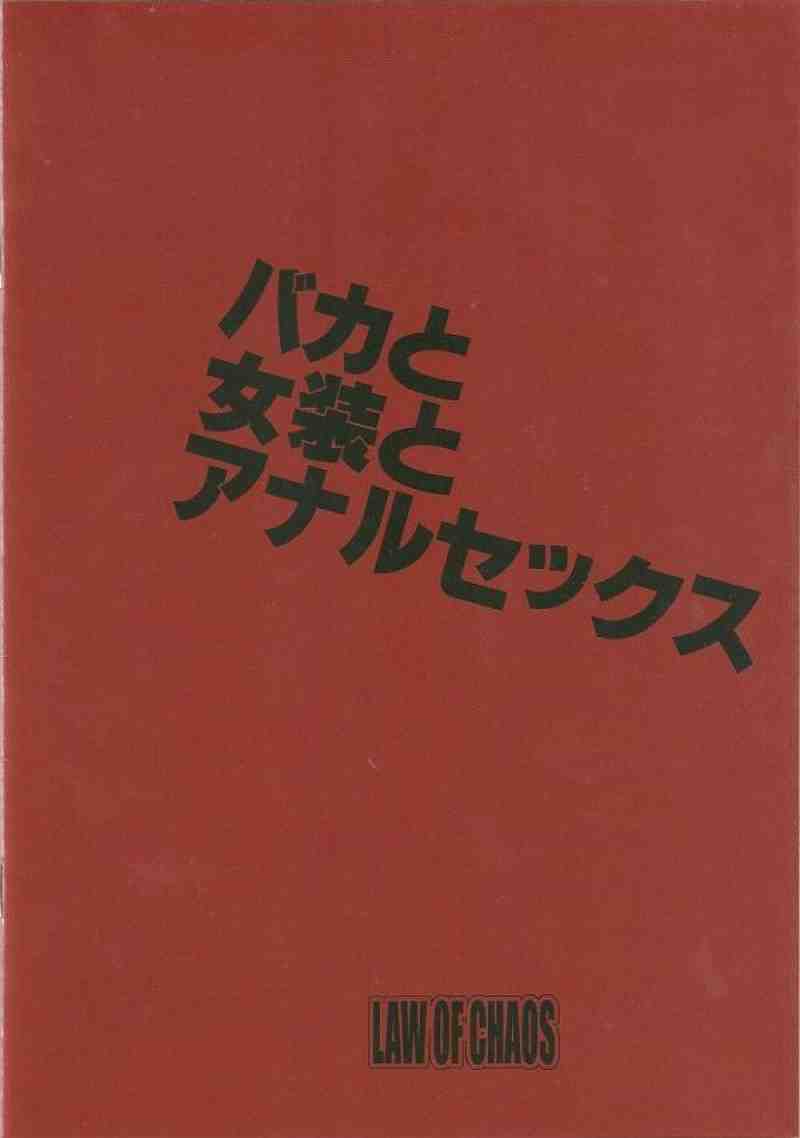 バカと女装とアナルセックス 23ページ