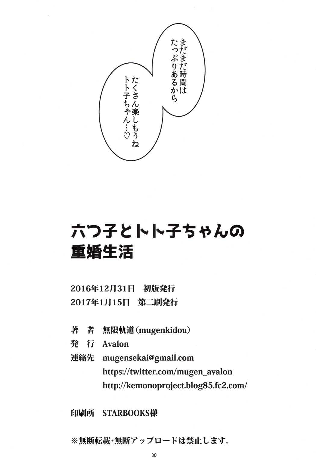 六つ子とトト子ちゃんの重婚生活 31ページ