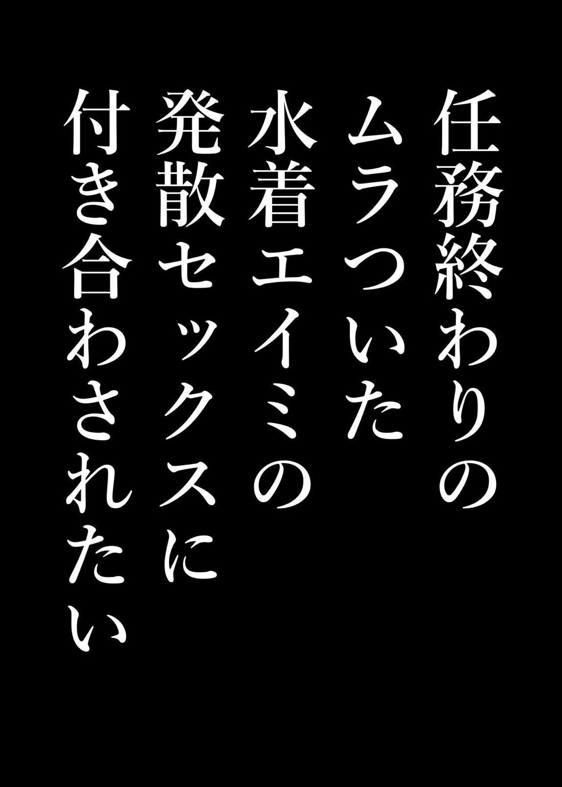 ハツジョウ・ミズギエイミ 2ページ