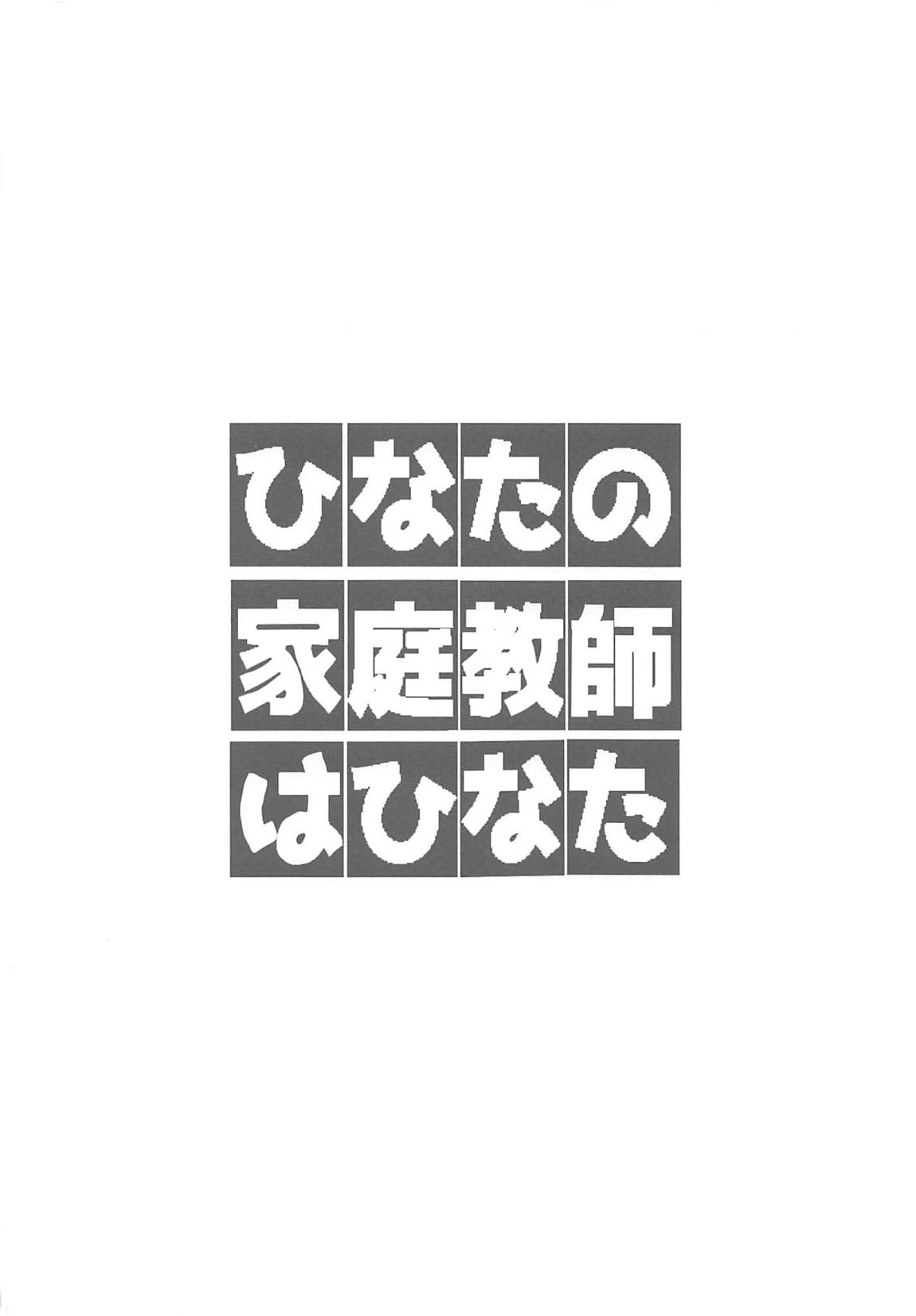 ひなたの家庭教師はひなた 3ページ