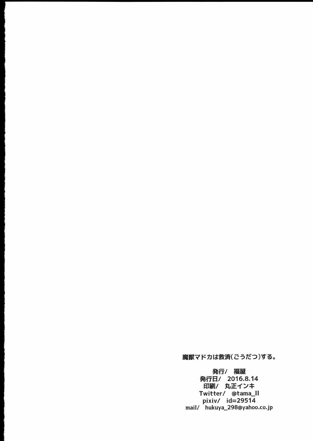 魔獣マドカは救済する。 25ページ