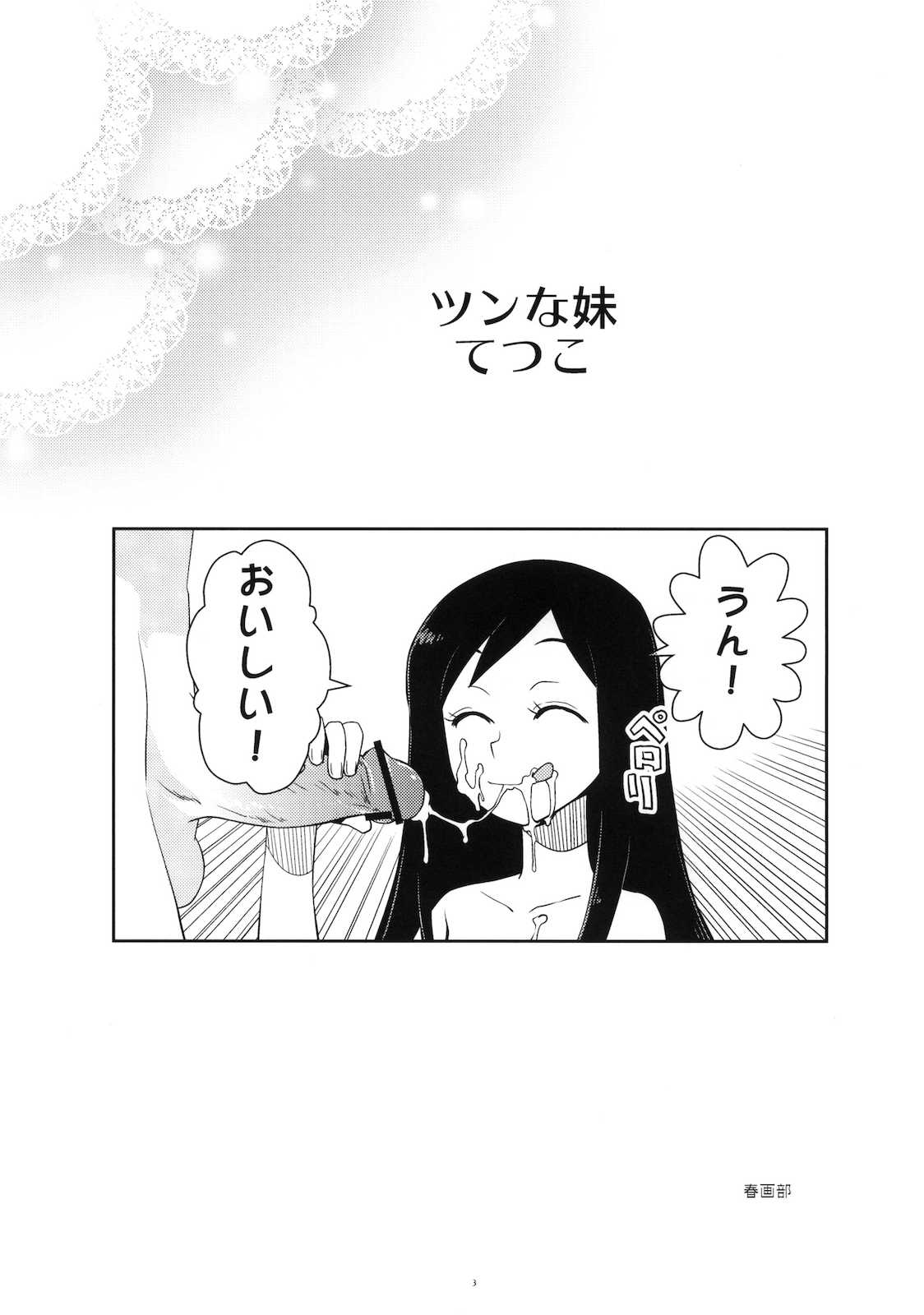 ツンな妹てつこ 2ページ