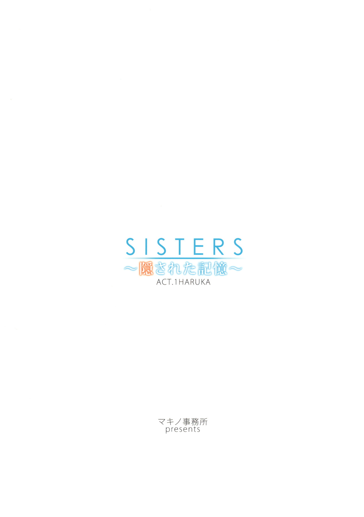 SISTERS隠された記憶 14ページ