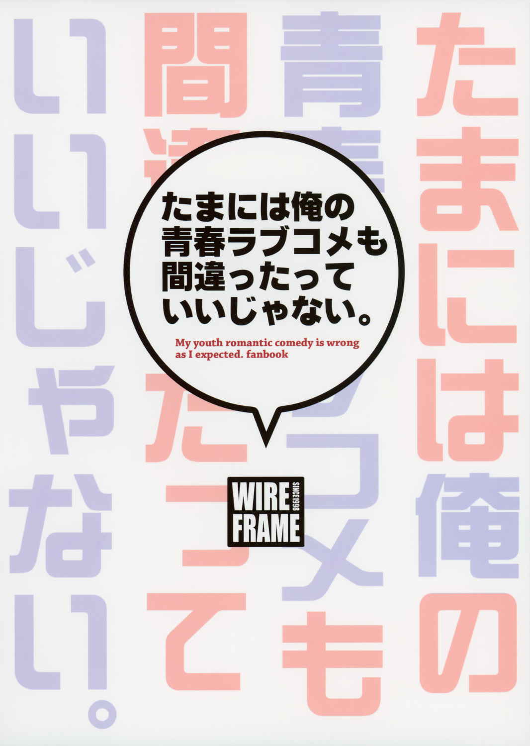 たまには俺の青春ラブコメも間違ったっていいじゃない 20ページ