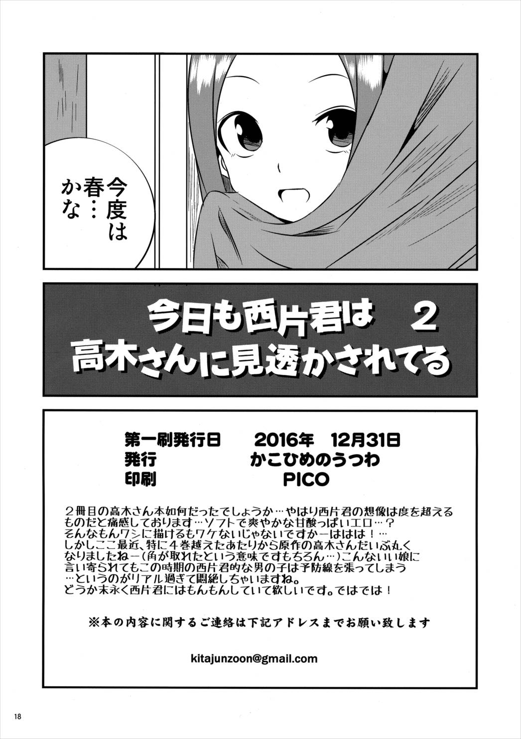 今日も西片君は高木さんに見透かされてる2 17ページ