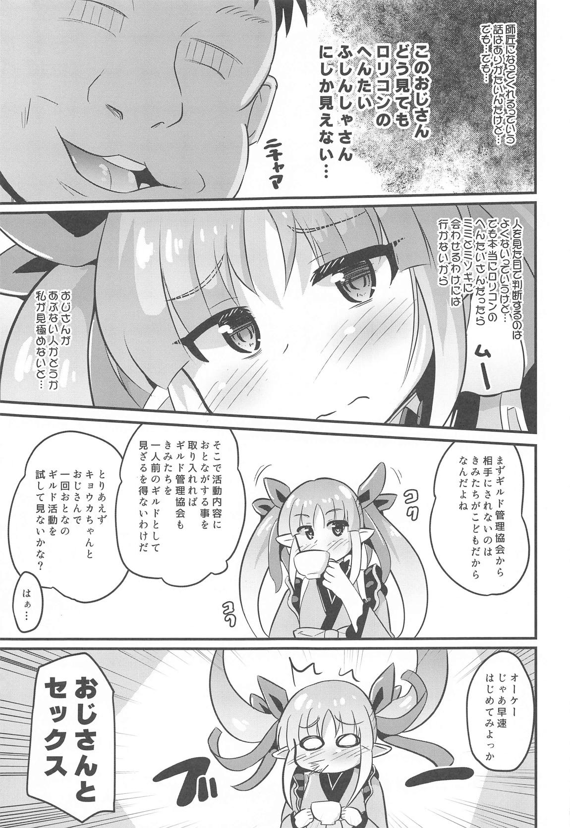 キョウカちゃんとおとなのギルド活動 6ページ