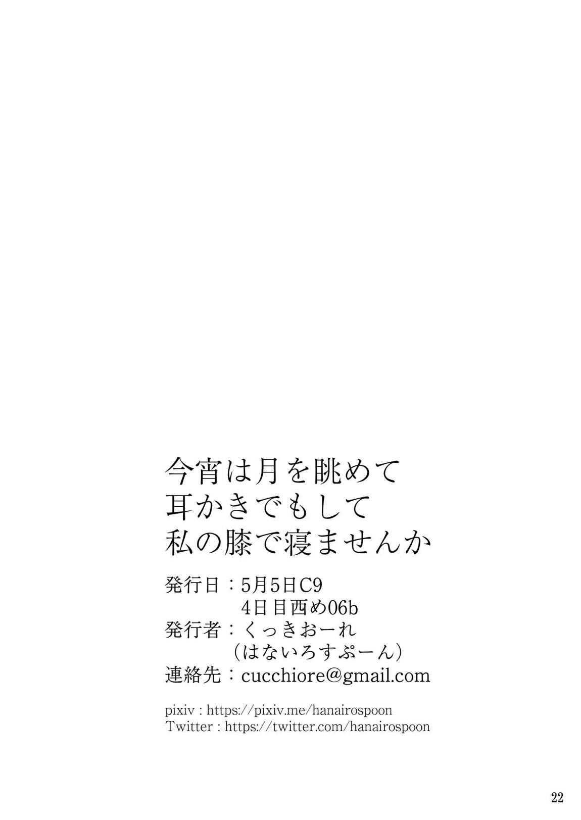 今宵は月を眺めて耳かきでもして私の膝で寝ませんか 23ページ