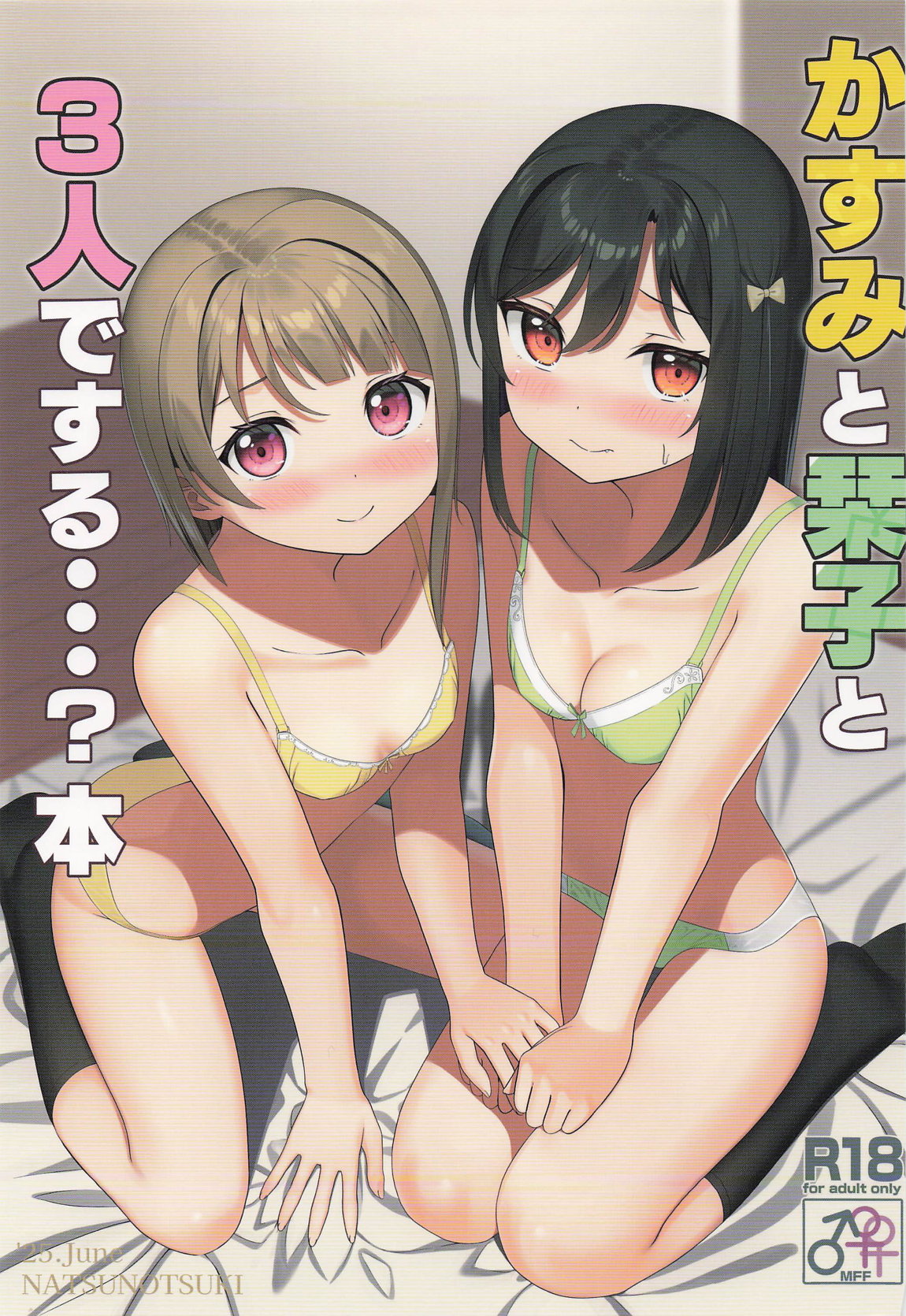 かすみと栞子と3人でする・・・？本 1ページ