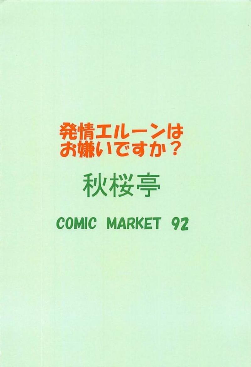 発情エルーンはお嫌いですか？ 17ページ