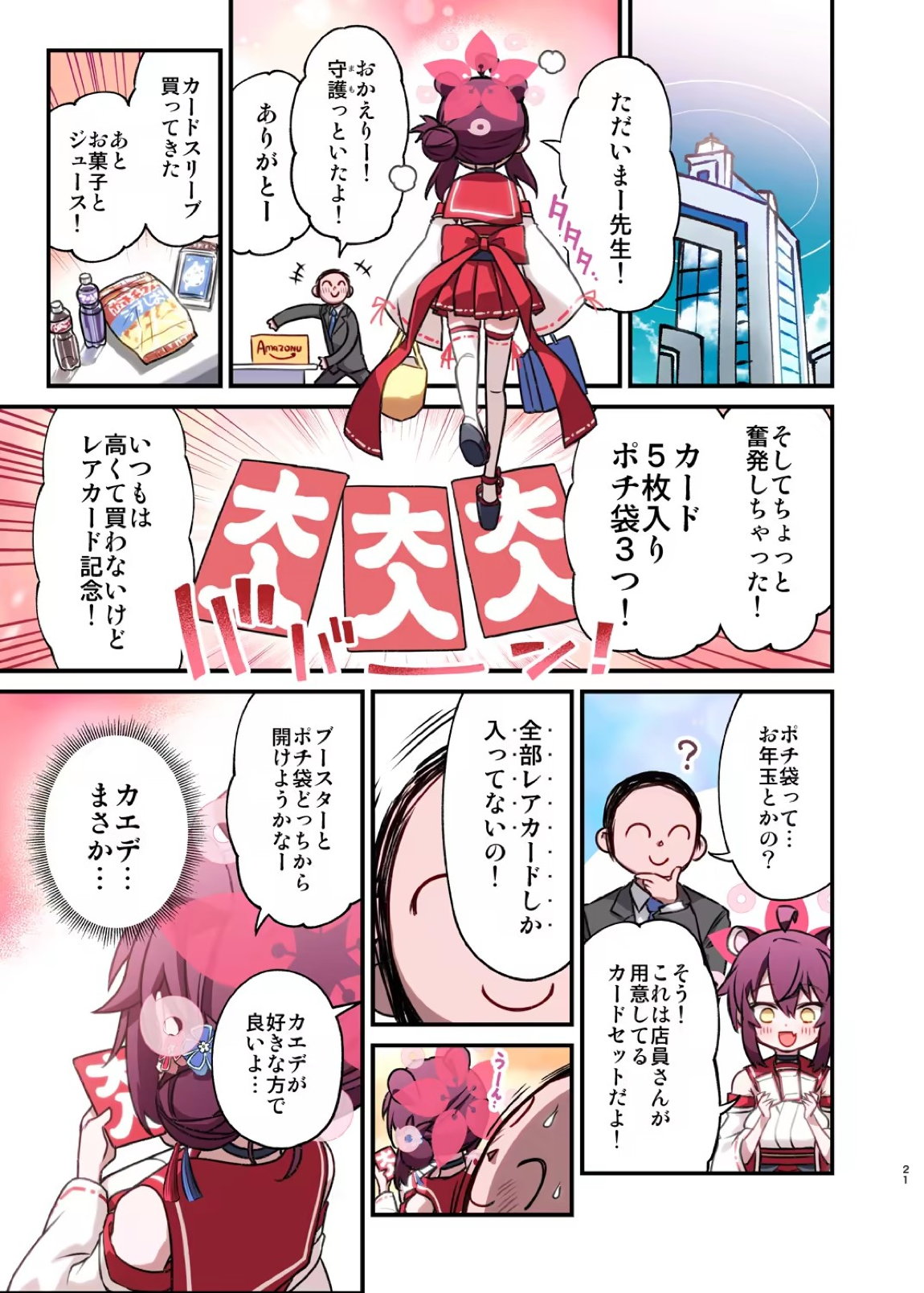 カエデと秘密のシャーレ当番 21ページ