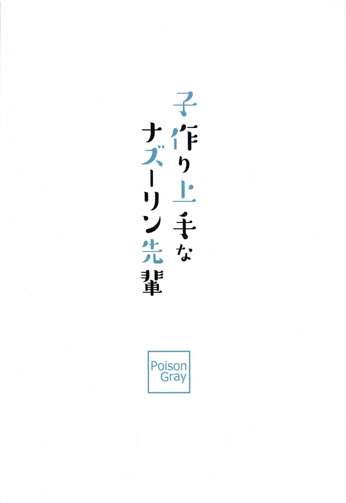 子作り上手なナズーリン先輩 18ページ