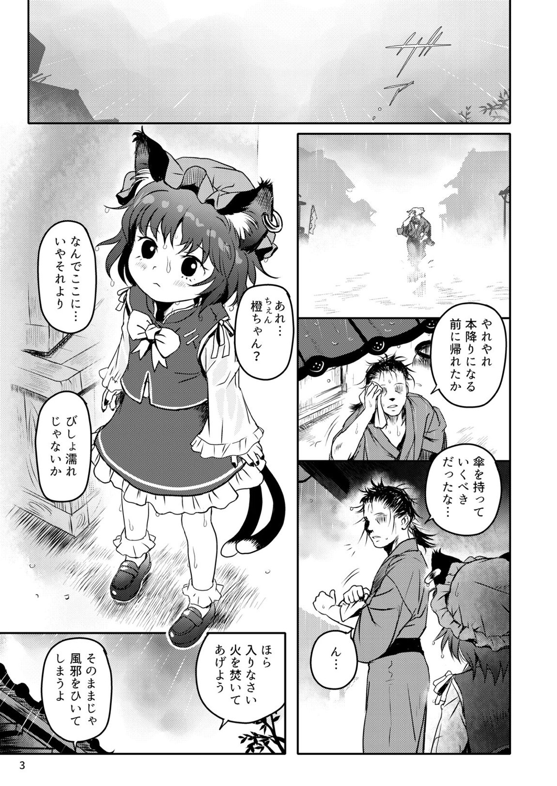 ませねこっ! ちぇんちゃん! 3ページ