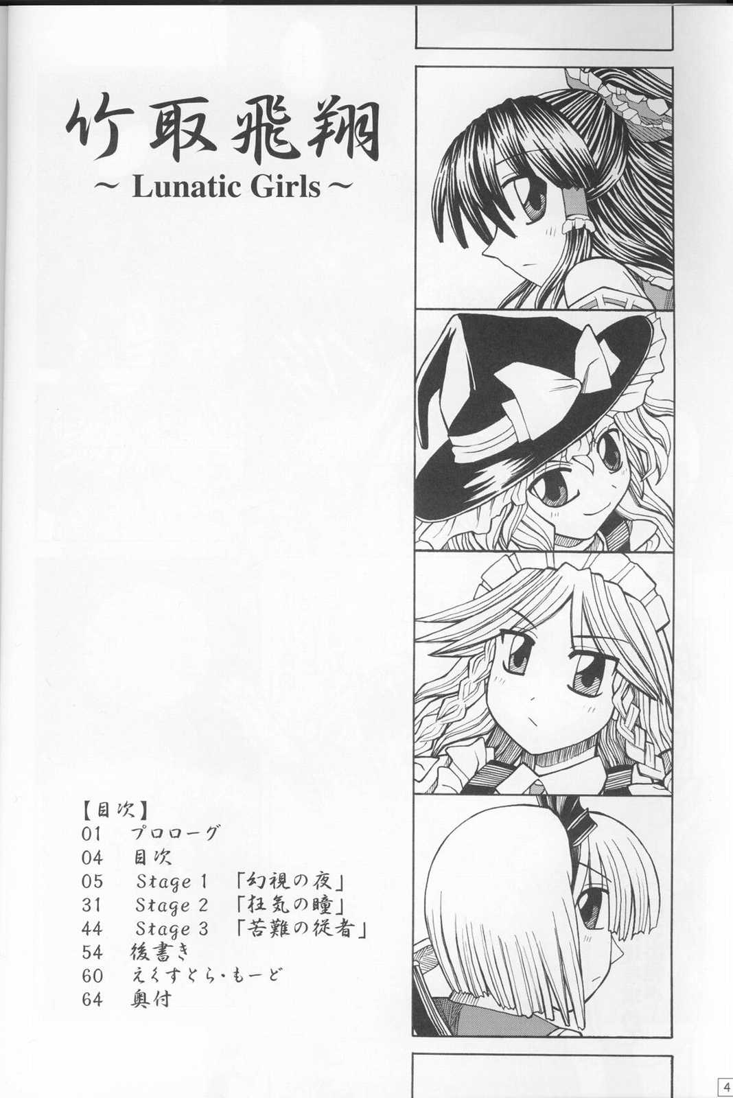 竹取飛翔 〜Lunatic Girls 5ページ