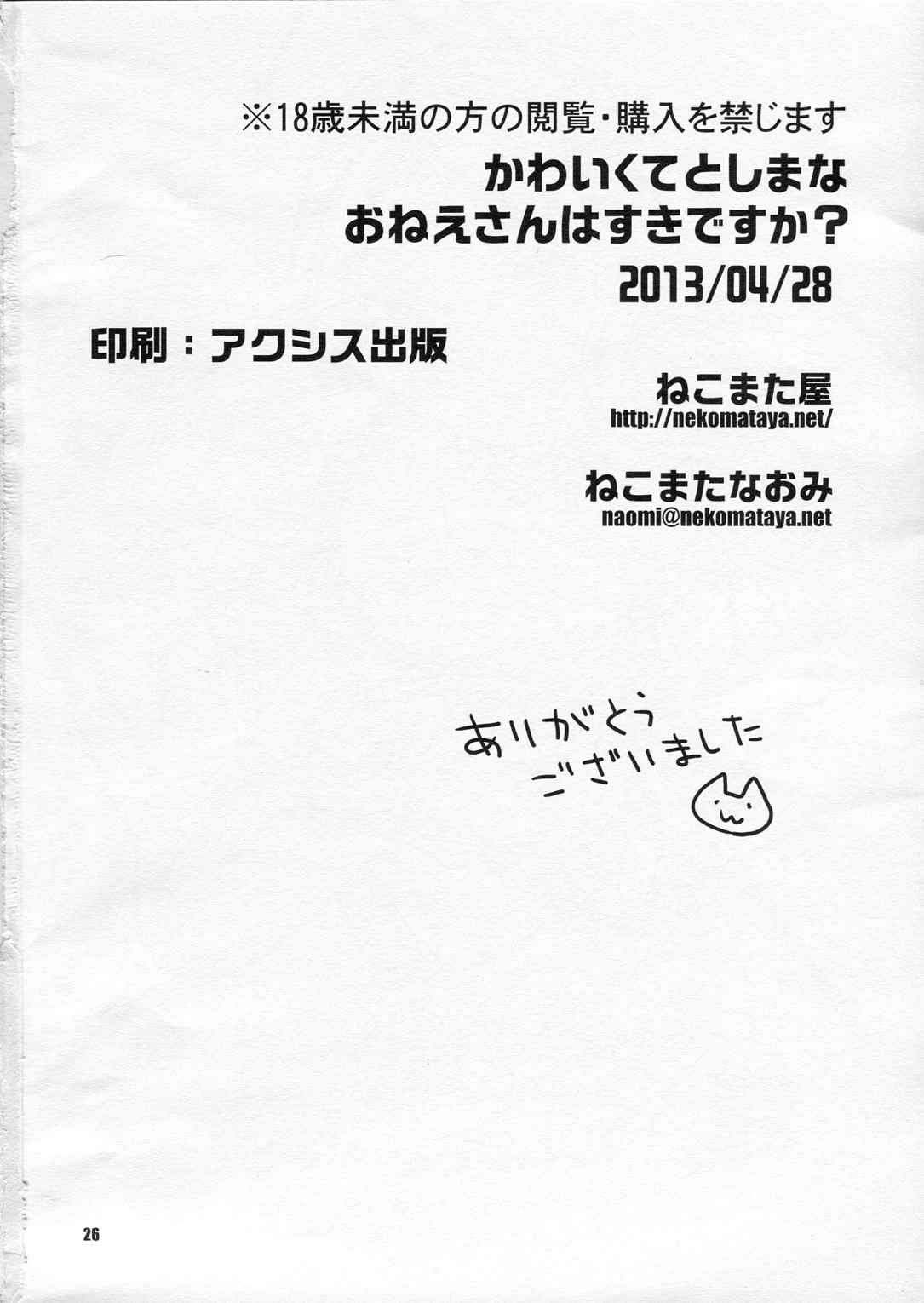 かわいくてとしまな（28）おねえさんはすきですか？ 25ページ