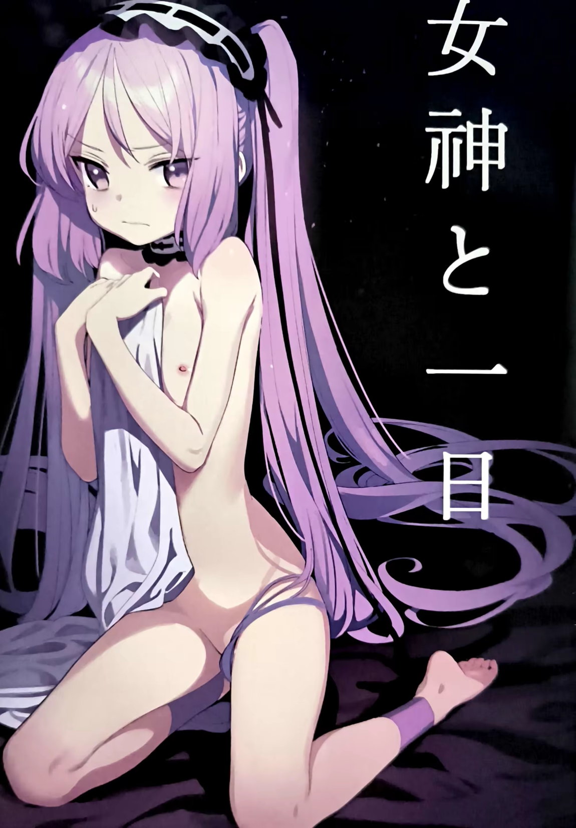 女神と一日 1ページ