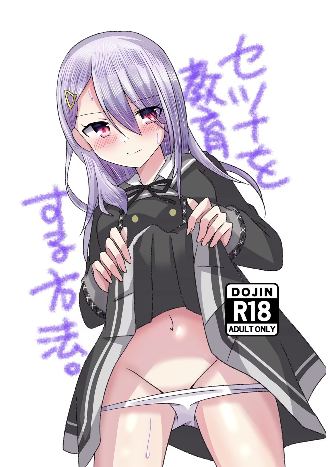 セツナを教育する方法。 1ページ