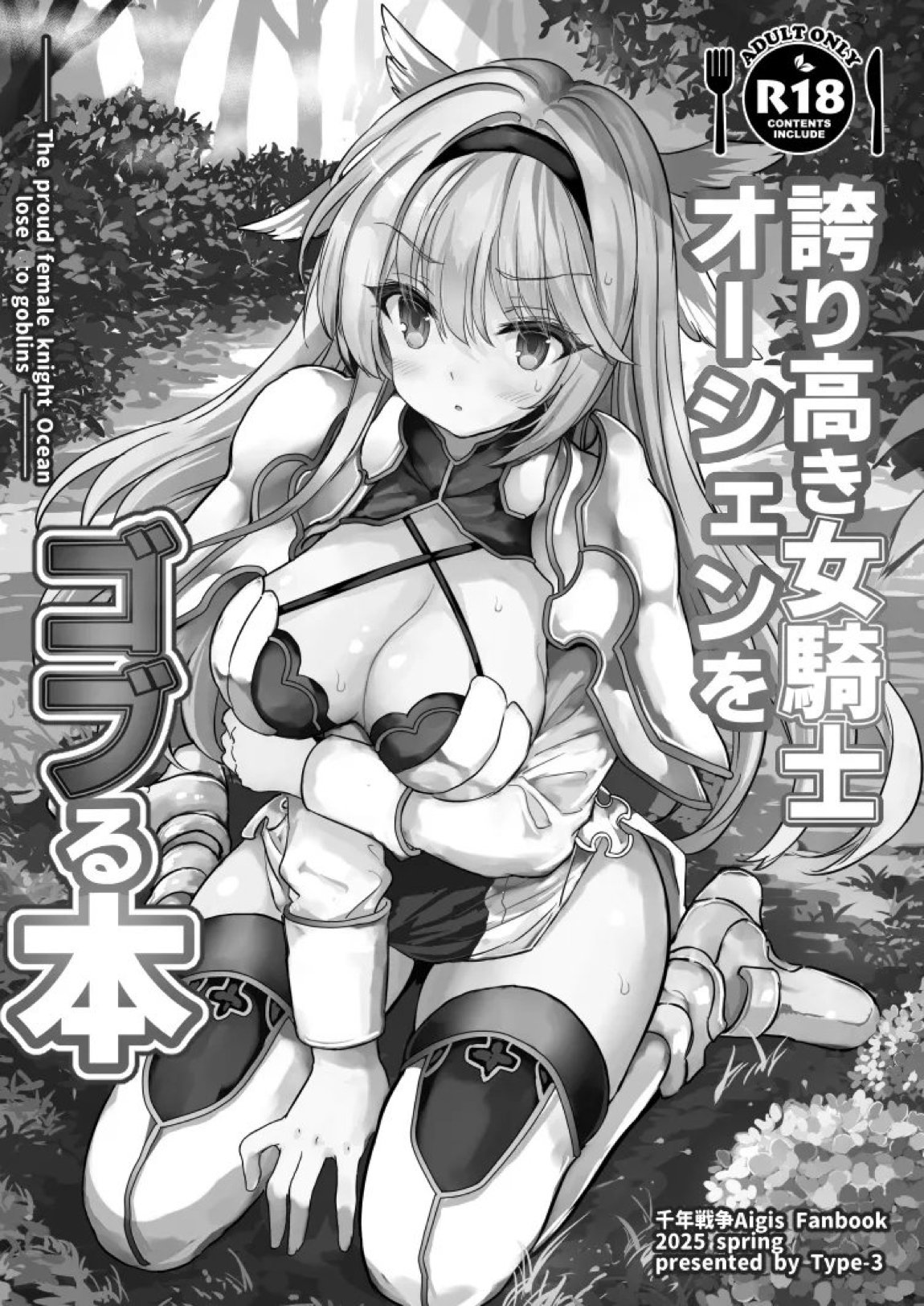 誇り高き女騎士オーシェンをゴブる本 2ページ