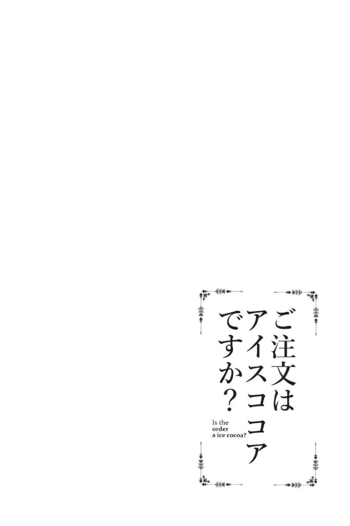 ご注文はアイスココアですか？ 3ページ