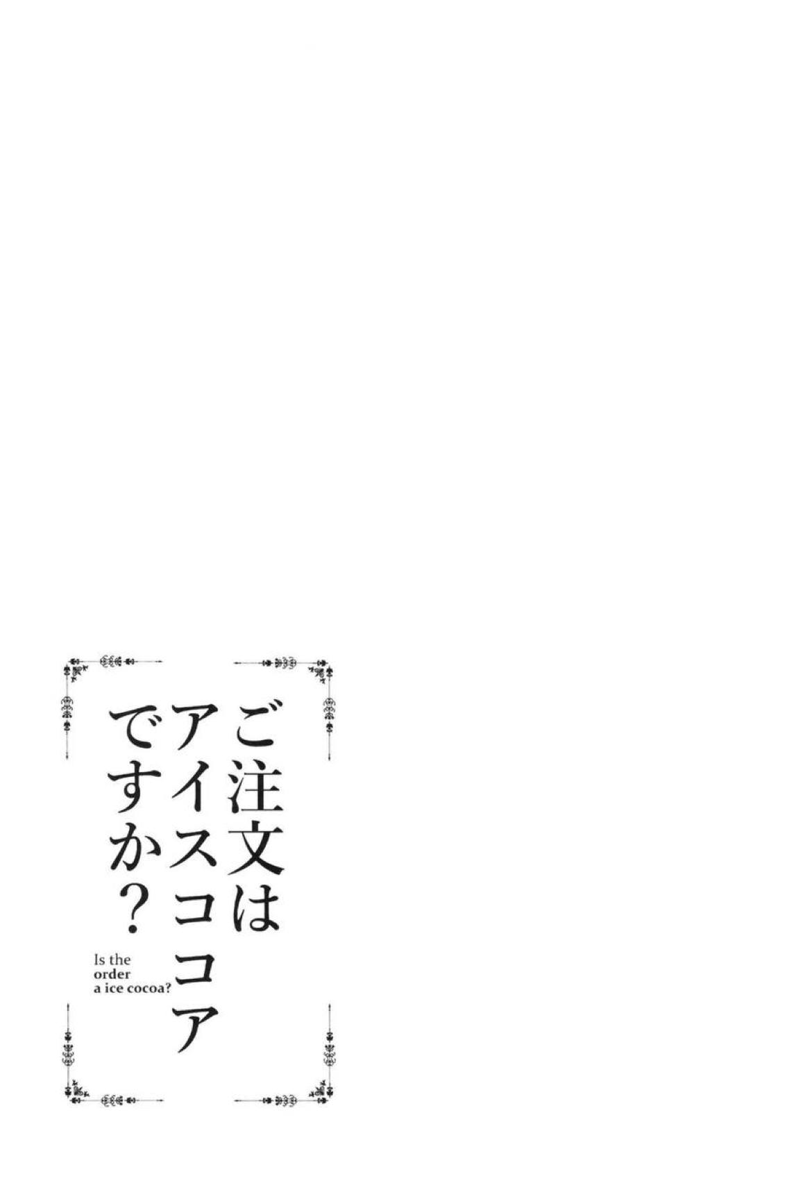 ご注文はアイスココアですか？ 24ページ