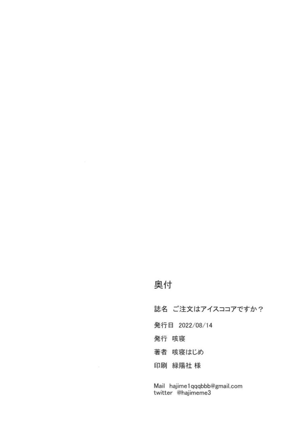 ご注文はアイスココアですか？ 25ページ