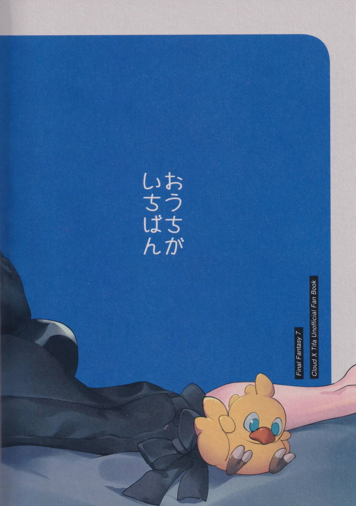 おうちがいちばん 31ページ