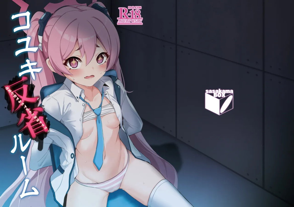 コユキ反省ルーム 23ページ