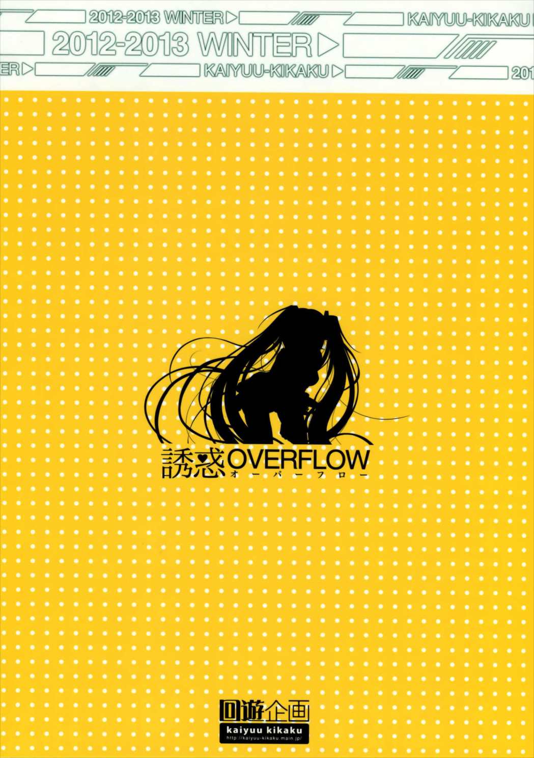 誘惑OVERFLOW 24ページ