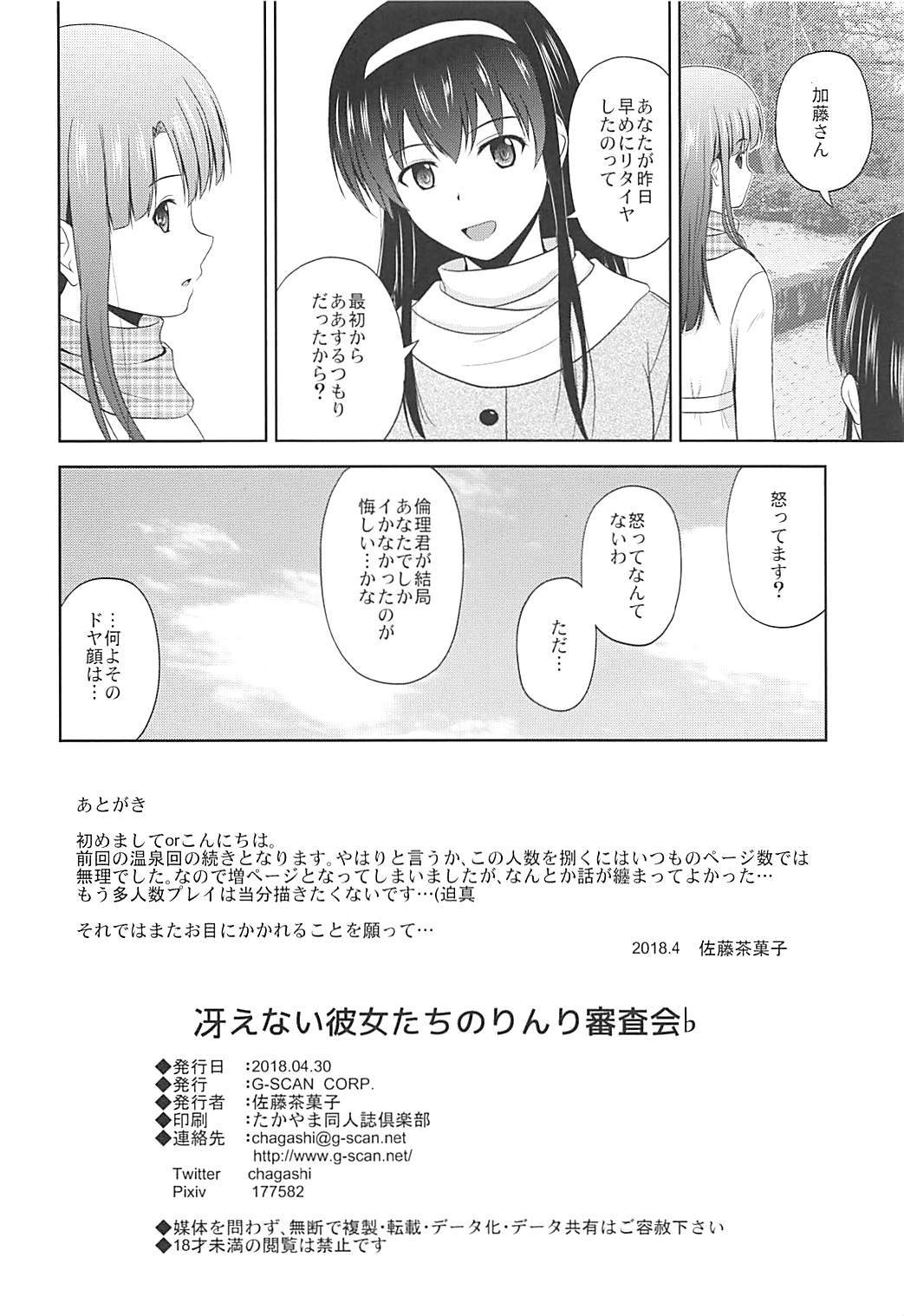 冴えない彼女たちのりんり審査会♭ 33ページ