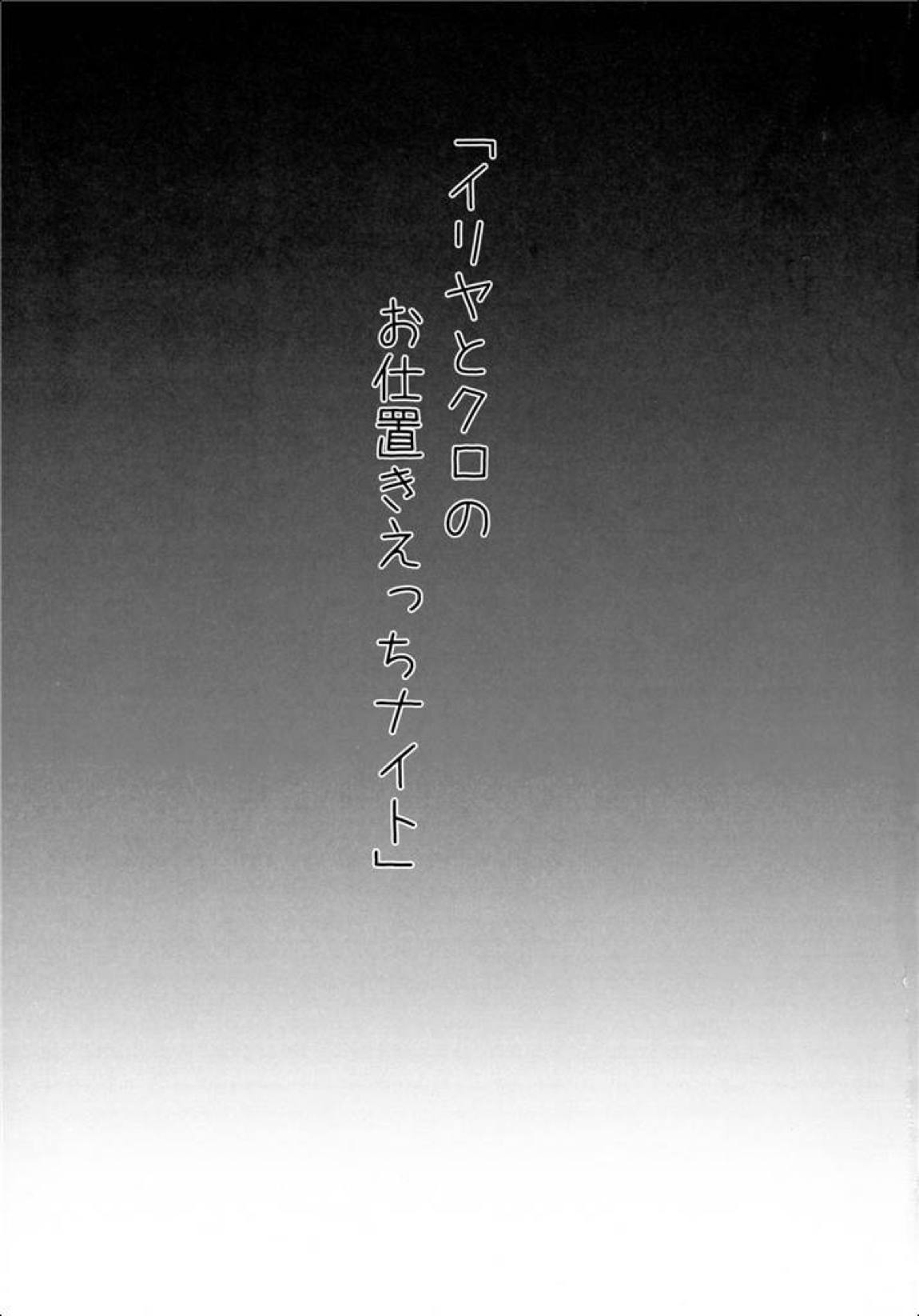 イリヤとクロのお仕置きえっちナイト 3ページ