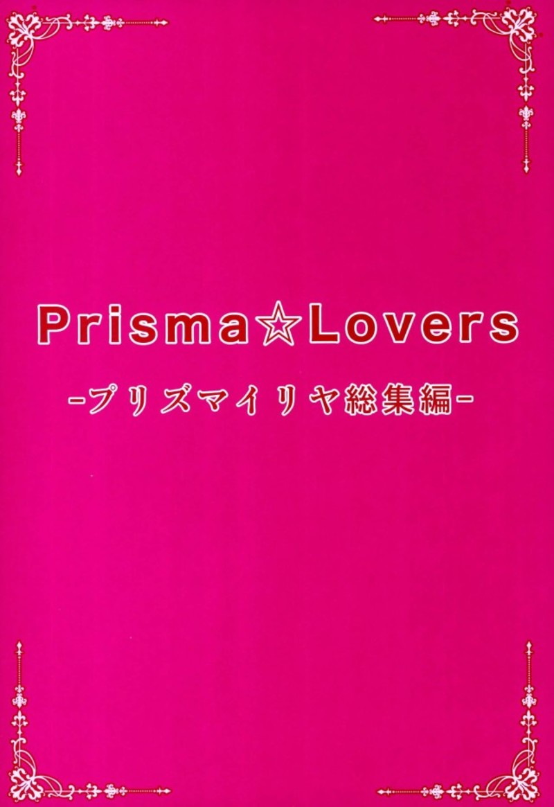 Prisma☆Lovers プリズマ☆イリヤ総集編 2ページ