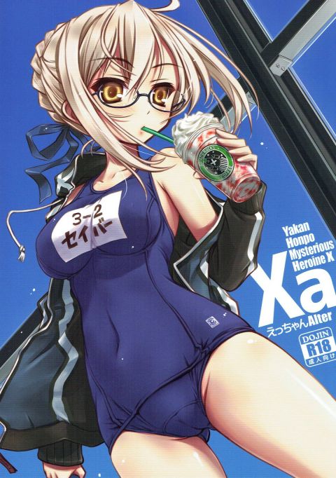 Xa えっちゃんAlter