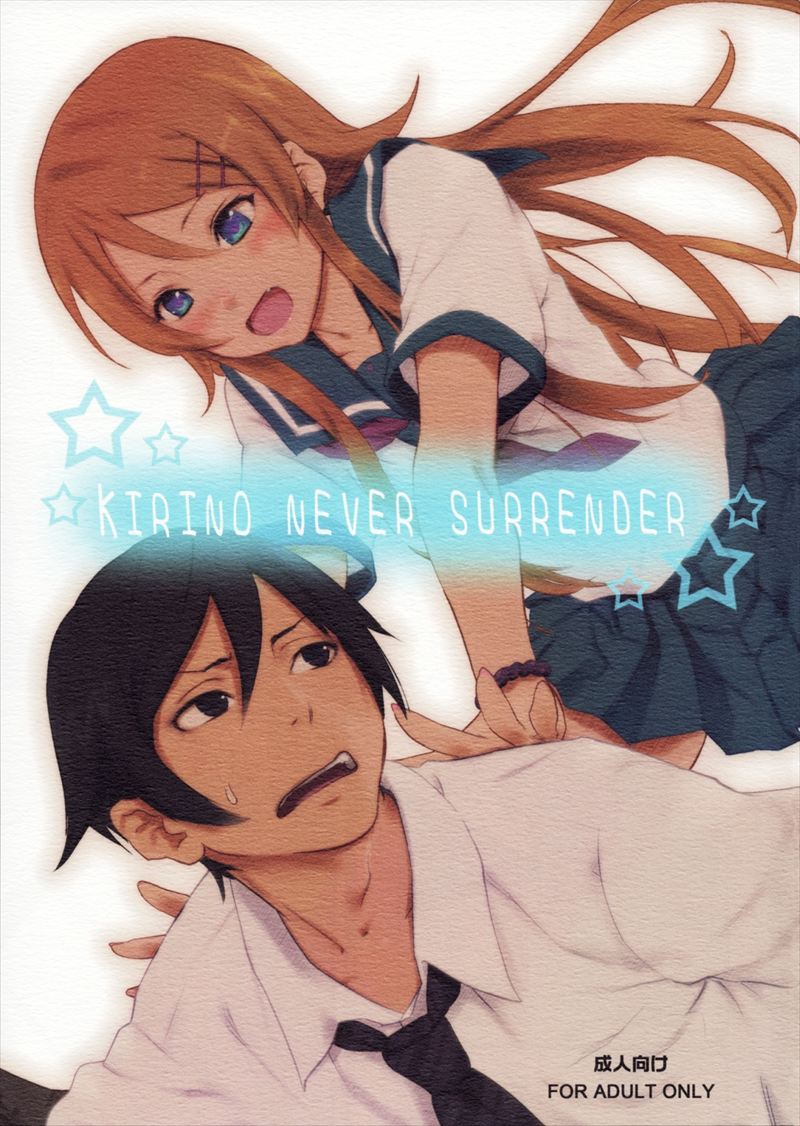 KIRINO NEVER SURRENDER 1ページ