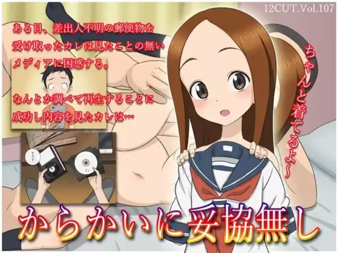 からかいに妥協無し 1ページ