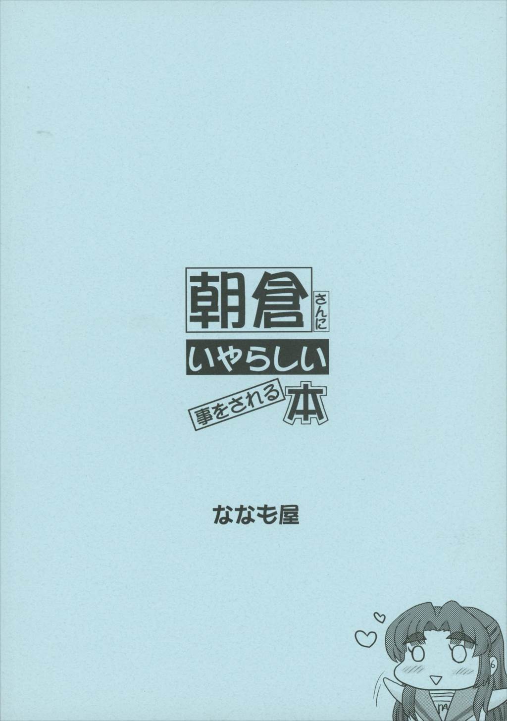 朝倉さんにいやらしい事をされる本 26ページ