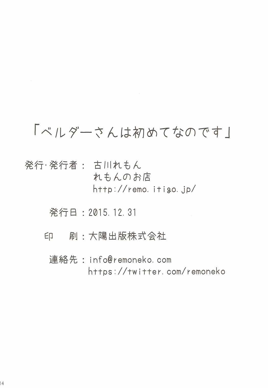 ベルダーさんは初めてなのです 12ページ