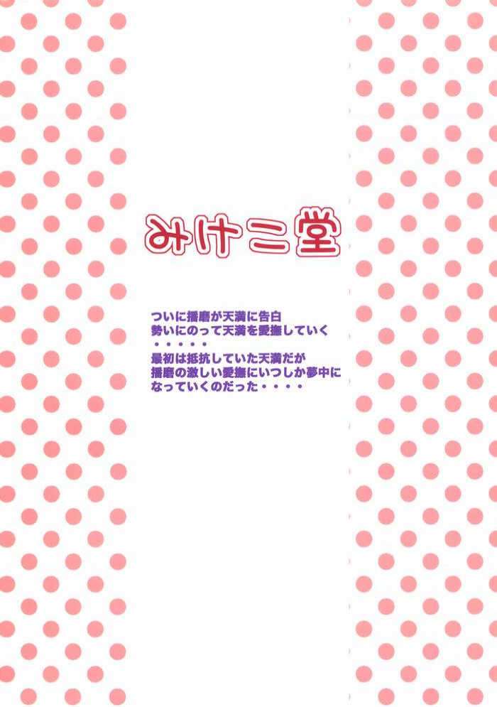 天満ちゃん君のことが好きなんだ 27ページ