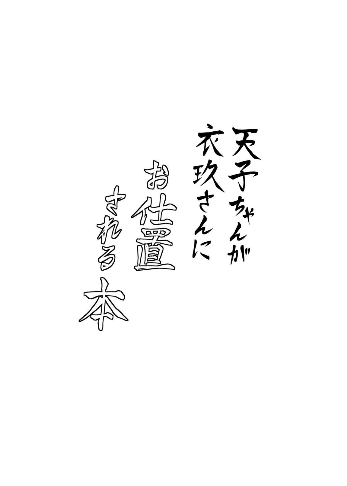 天子ちゃんが衣玖さんにお仕置される本 3ページ