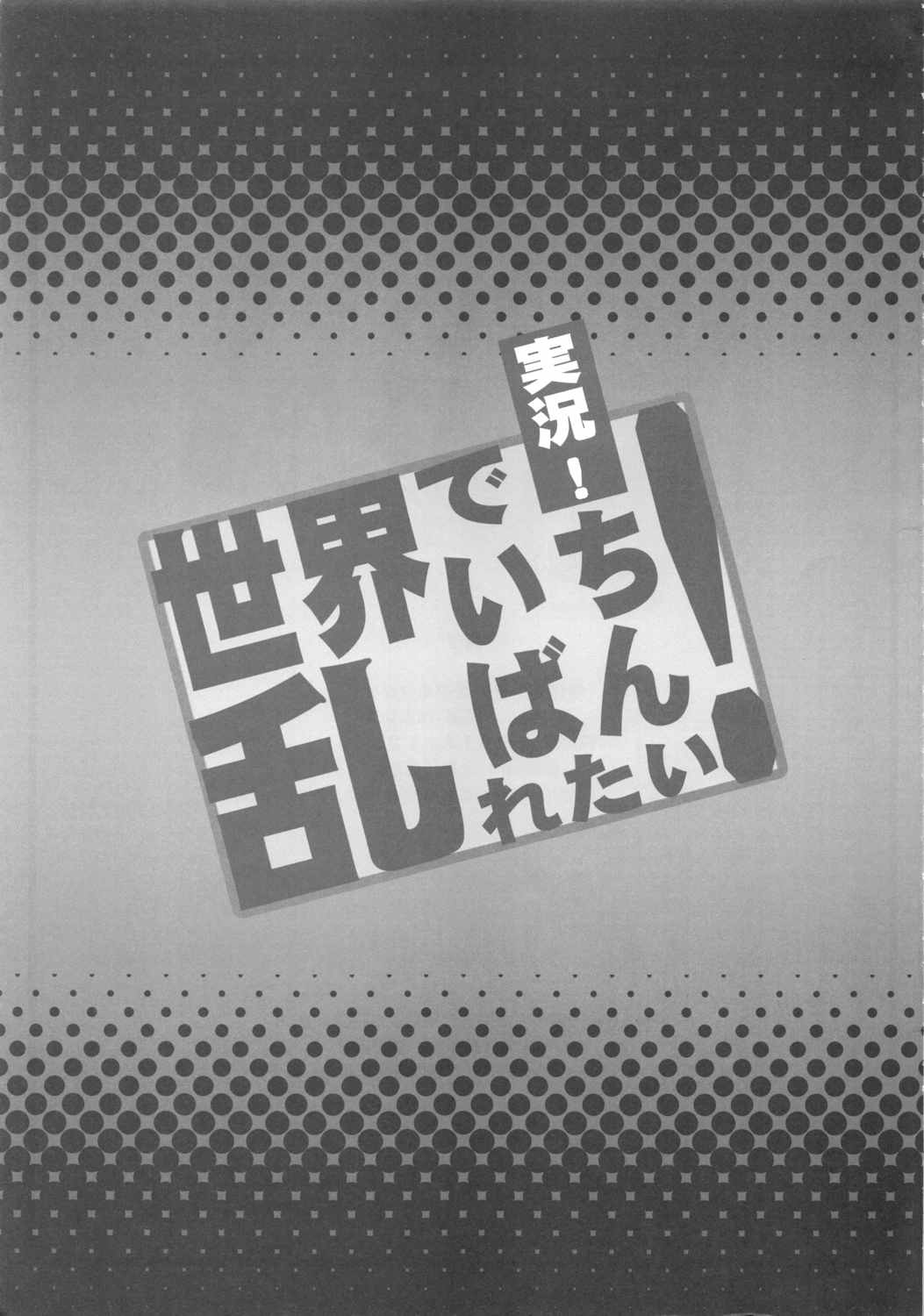 実況!世界でいちばん乱れたい! 24ページ