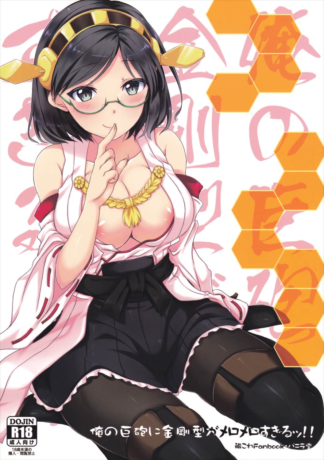 俺の巨砲に金剛型がメロメロすぎるッ!! 1ページ