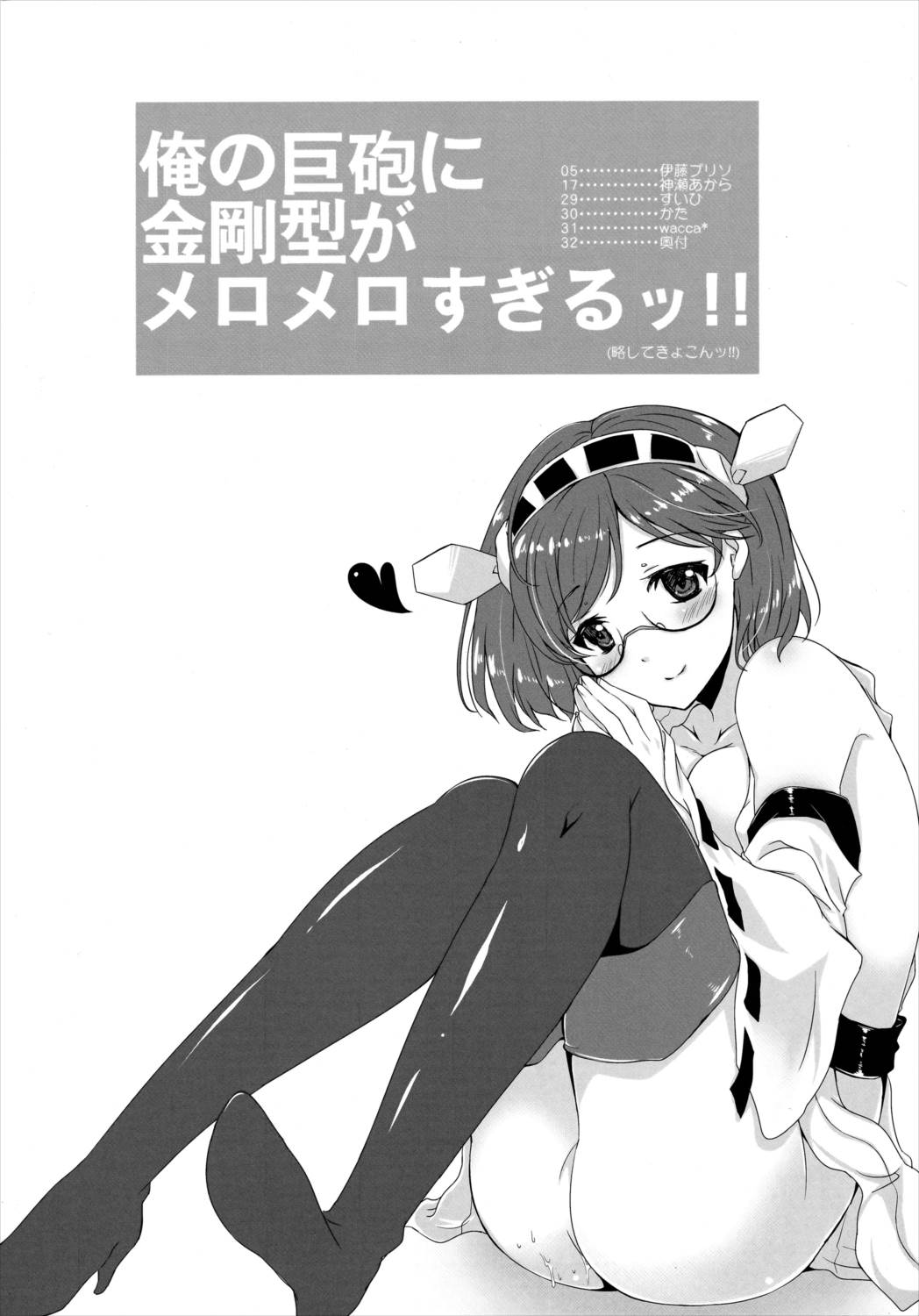 俺の巨砲に金剛型がメロメロすぎるッ!! 3ページ