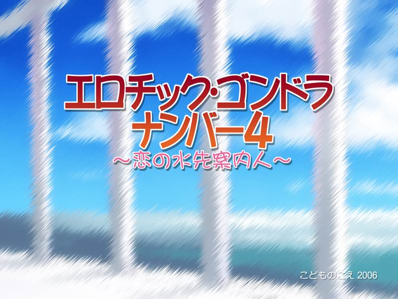 エロチック・ゴンドラ ナンバー4 ～恋の水先案内人～ 2ページ