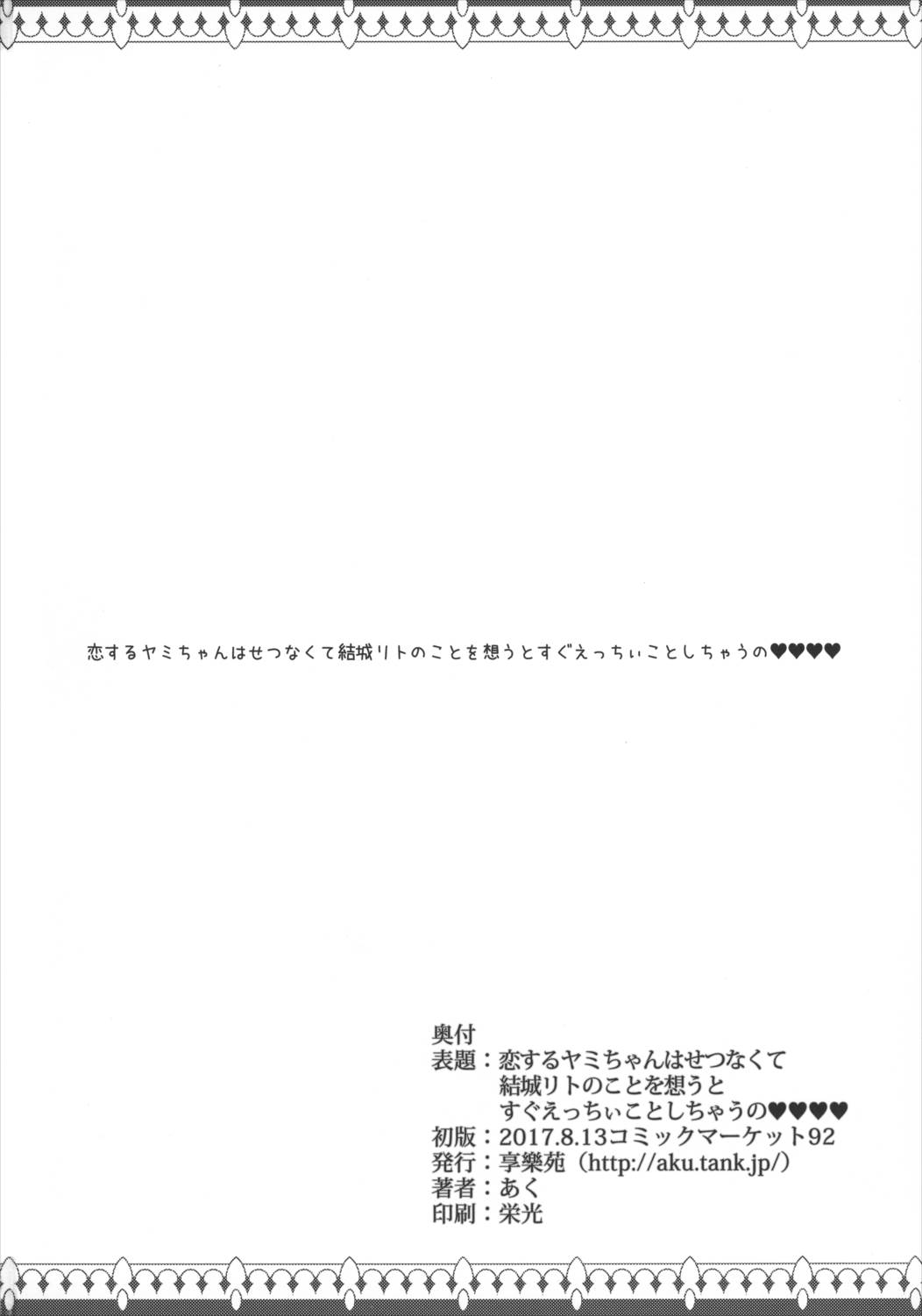 恋するヤミちゃんはせつなくて結城リトのことを想うとすぐえっちぃことしちゃうの 29ページ