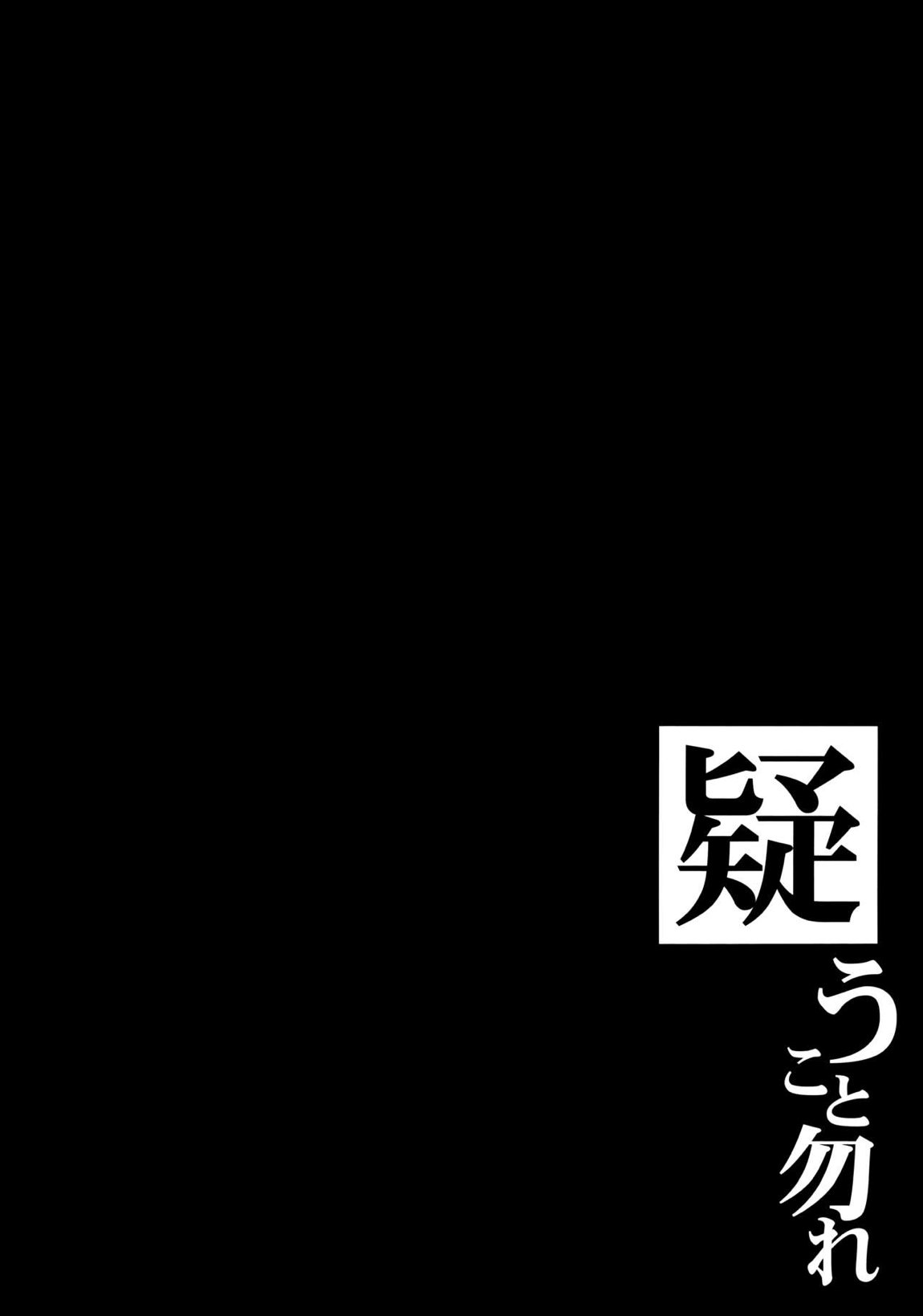 疑うこと勿れ 3ページ